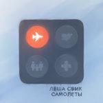 Слушать альбом - Самолёты (2018)