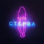 Слушать альбом - Стерва (2019)