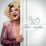 Слушать альбом - Это можно... (2017)