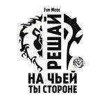 Слушать альбом - Решай на чьей ты стороне (2018)