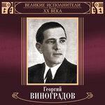 Слушать альбом - Великие исполнители России: Георгий Виноградов (2018)