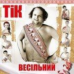 Весільний (2012)