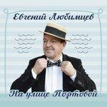 Слушать альбом - На улице портовой (2018)