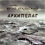 Слушать альбом - Архипелаг (2017)