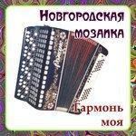Слушать альбом - Гармонь моя (2018)