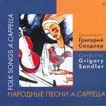 Слушать альбом - Народные песни a Capella (2010)