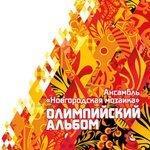 Слушать альбом - Олимпийский альбом (2014)