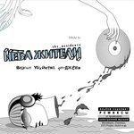 Слушать альбом - Версии убийства ди-джеев (2014)