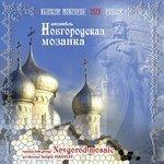 Слушать альбом - Великий Новгород 1150 лет (2013)