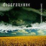 Слушать альбом - Вверх по течению (2002)