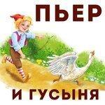 Слушать альбом - Сказки для детей. Пьер и гусыня. Александр Дюма (2015)