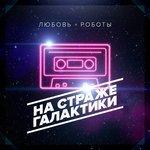 Слушать альбом - На страже галактики (2017)