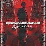 Слушать альбом - #ПокажиМнеКрасный (2018)