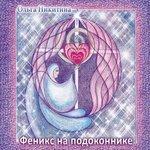 Слушать альбом - Феникс на подоконнике (2014)