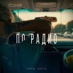 Слушать альбом - По радио (2019)