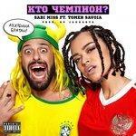 Слушать альбом - Кто чемпион? (2018)
