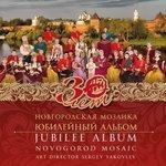Слушать альбом - Юбилейный альбом (2018)