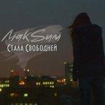 Слушать альбом - Стала свободней (2015)