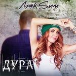 Слушать альбом - Дура (2018)