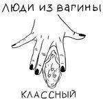 Слушать альбом - Классный (2018)