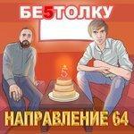 Слушать альбом - Бе5толку (2017)