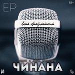 Слушать альбом - Вне формата (2019)
