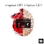 Слушать альбом - Сторона <А> сторона <Б> (2015)