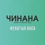 Слушать альбом - Женатый Вася (2019)