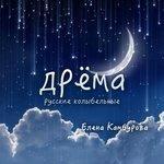 Слушать альбом - Дрёма. Русские колыбельные (2015)