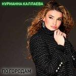 Слушать альбом - По городам (2019)