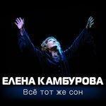 Слушать альбом - Всё тот же сон (2015)