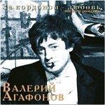 Слушать альбом - За кордоном – любовь (2004)