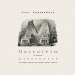 Слушать альбом - Массагеты. 15 Вальсов, о которых неизвестно ничего кроме сюжета (2018)