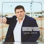 Слушать альбом - Седьмой лепесток (2018)