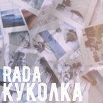 Слушать альбом - Куколка (2018)