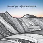 Слушать альбом - Восхождение (2018)