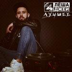 Слушать альбом - Лучшее (2019)