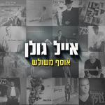 Слушать альбом - אוסף משולש (2017)
