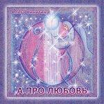 Слушать альбом - А про любовь (2014)