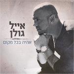 Слушать альбом - אהיה בכל מקום (2018)