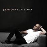 רחוק מכאן (2016)
