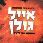 Слушать альбом - מקסימום שמח - אוסף להיטים (2013)