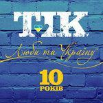Слушать альбом - Люби ти Україну (2015)