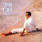 Слушать альбом - הסתכלי אלי (1999)