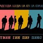 Слушать альбом - Надежда на Солнце (2019)