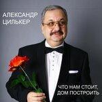 Слушать альбом - Что нам стоит дом построить (2019)