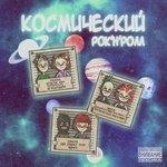 Слушать альбом - КОСМИЧЕСКИЙ РОК-Н-РОЛЛ (2018)