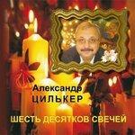Слушать альбом - Шесть десятков свечей (2019)