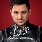 Слушать альбом - Всё по-честному (2018)