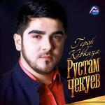 Слушать альбом - Герой Кавказа (2016)